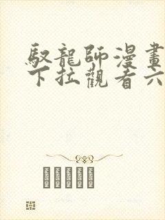 驭龙师漫画免费下拉观看六漫画