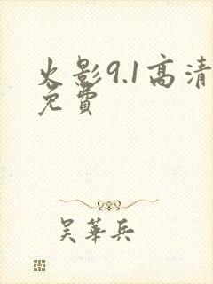 火影9.1高清免费
