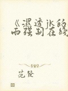 《湿透jk的避雨强制在线观看