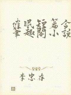 催眠短篇合集_笔趣阁小说杨盼