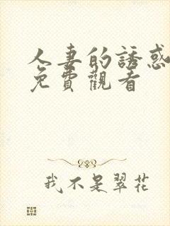 人妻的诱惑在线免费观看封面