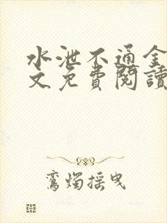 水泄不通金银原文免费阅读无弹窗笔趣阁