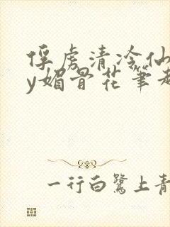 俘虏清冷仙司by媚骨花笔趣阁