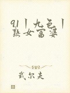 91丨九色丨老熟女富婆