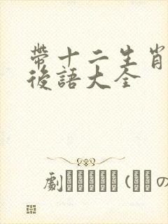 带十二生肖的歇后语大全