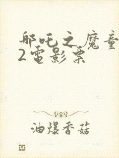 哪吒之魔童降世2电影票封面