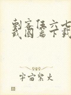 刺客伍六七之玄武国篇下载封面