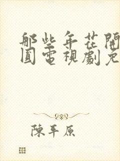 那些年花开月正圆电视剧免费观看