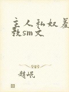 主人私奴羞辱调教sm文