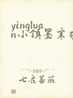 yingluan小镇墨寒砚免费趣笔阁