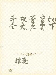 斗破苍穹txt全文免费下载封面