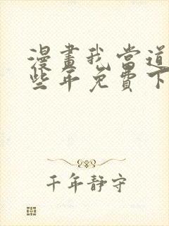 漫画我当道士那些年免费下载