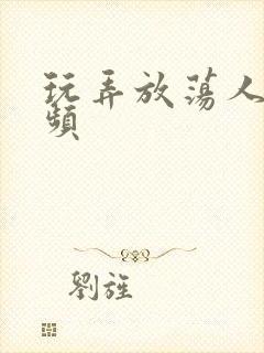 玩弄放荡人妻视频封面