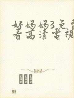 好妈妈3免费观看高清电视剧