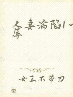 人妻沦陷1～淫辱