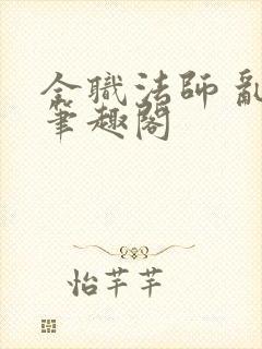 全职法师 乱 笔趣阁封面