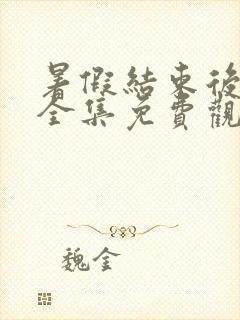 暑假结束后的她全集免费观看动漫