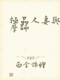 极品人妻与男按摩师封面