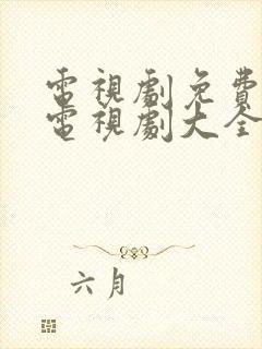 电视剧免费观看电视剧大全在线观看都挺好