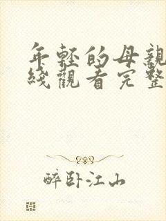 年轻的母亲3在线观看完整