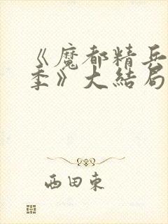 《魔都精兵第二季》大结局