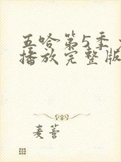 五哈第5季免费播放完整版