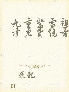 九重紫电视剧高清免费观看全集在线播放