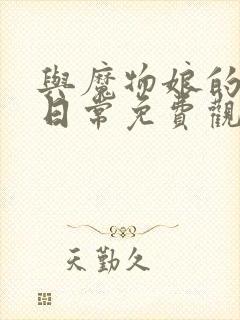 与魔物娘的同居日常免费观看