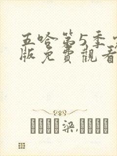 五哈第5季完整版免费观看封面