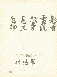 包贝尔电影大人物免费观看