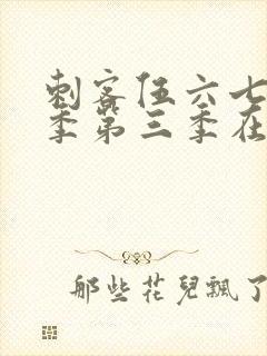 刺客伍六七第二季第三季在线