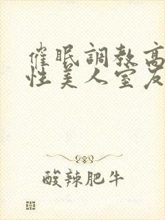 催眠调教高冷双性美人室友玩电话的封面