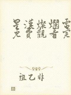 星汉灿烂电视剧免费观看完整版星汉灿烂