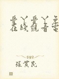 爱丫爱丫免费版在线观看电视剧