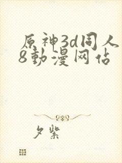 原神3d同人18动漫网站封面