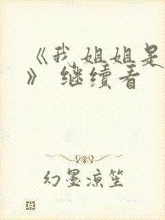 《我姐姐是法官》 继续看