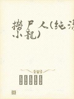 捞尸人(纯洁滴小龙)封面