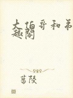 大伯哥和弟妹笔趣阁