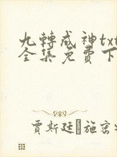 九转成神txt全集免费下载