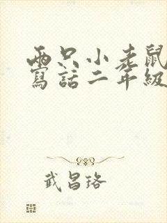 两只小老鼠看图写话二年级