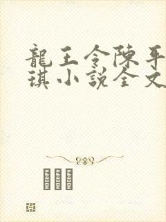 龙王令陈平苏雨琪小说全文免费