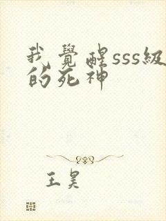 我觉醒sss级的死神