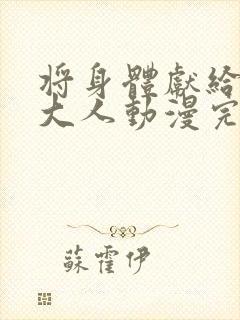 将身体献给魔王大人动漫完整版封面