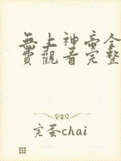 无上神帝全集免费观看完整版动漫