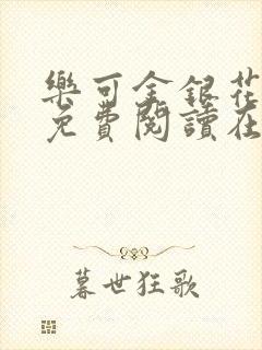 乐可金银花全文免费阅读在线全文