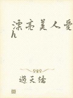 漂亮美人爱吃肉h