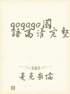 gogogo国语高清完整免费观看