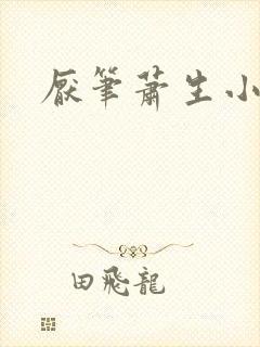 厌笔萧生小说