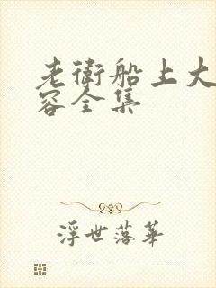 老卫船上大战淑容全集