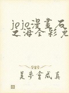 jojo漫画石之海全彩免费